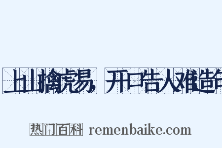 上山擒虎易，开口告人难造句是什么意思的图片